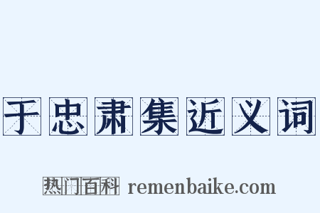 于忠肃集近义词是什么意思的图片